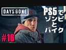 【ゾンビが追憶！】Days Gone 実況プレイ #16【PS5】
