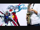 サックスで「あんなに一緒だったのに」(機動戦士ガンダムSEED)を吹いてみた