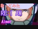 【歌ってみた】RE:I AM/Aimer/機動戦士ガンダムUC