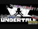 先輩と後輩で行く、地底世界回想録【UNDERTALE】#20