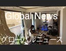 家族で時事放談ｗ　174日目　グローバルニュース　Global News