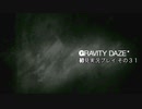 【初見実況プレイ】今日から始める重力操作 GRAVITYDAZE その３１