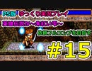 【PS版】英雄伝説Ⅳ～朱紅い雫～オープンシナリオフルコンプでクリアを目指す#15【ゆっくり実況プレイ】