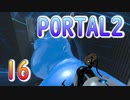 16斬新アクションパズルゲームPORTAL2(ポータル2)を7人格全員で交代しながら攻略！「ワープジェルアタック」