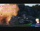 【WoT】エマの戦車旅行記117日目 ~Object 268 Version 4~