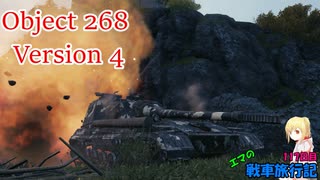 【WoT】エマの戦車旅行記117日目 ~Object 268 Version 4~