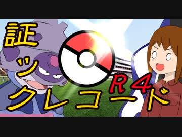 【ポケモン剣盾】　証ックレコード　R4　【VOICEROID実況】