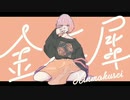 16歳【金木犀】歌ってみた