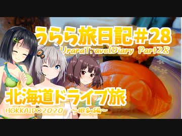 【VOICEROID車載】うらら旅日記#２８『HOKKAIDO2020⑤～根釧編～』