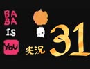 【生声実況】Baba Is You その３１