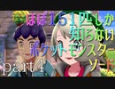 【ポケモン】ほぼ151匹しか知らない人がソードをやってみるpart4