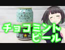 京町セイカの今日の一杯 ＜チョコミントビール＞