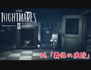 醜く歪んだ世界を駆ける：#6【リトルナイトメア2実況】