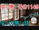 【怪談】ゆっくり怖い話・ゆっ怖1149【ゆっくり】