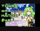 【実況】０と１が行きつく果てに【TOWER of HANOI】 #46