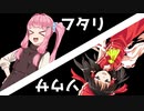 ユッカリ琴峰フタクミソウサpart2【フタリソウサ】