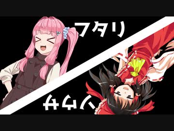 ユッカリ琴峰フタクミソウサpart2【フタリソウサ】