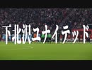 下 北 沢 ユ ナ イ テ ッ ド.mp23