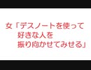 【2ch】女「デスノートを使って好きな人を振り向かせてみせる」
