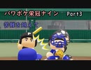 【栄冠ナイン】パワポケキャラで甲子園優勝を目指す【Voiceroid実況】　Part3