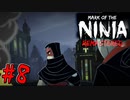 【ゆっくり実況】忍者やるよ　～Mark of the Ninja～　【Part.8】