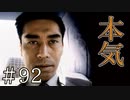 【実況】彼の本気【サウンドノベル 街 -machi- #92】