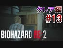 実況【バイオハザードRE:2】クレア編-13