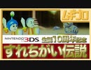 すれちがい通信「すれちがい伝説」｜Nintendo 3DS 生誕10周年記念企画【実況】