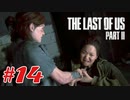 #14「The Last Of Us Part II」プレイ動画 ストーリー重視 収集物分かる範囲で取っていく