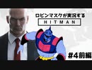 [リングを降りたら] ロビンマスクが実況するHITMAN #4 前編 [ノールール]