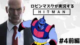 [リングを降りたら] ロビンマスクが実況するHITMAN #4 前編 [ノールール]