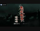 [PS3][Wii]忌火起草&忌火起草 解明篇 SOUND TRACK