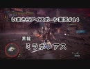 【MHWIB】いまさらアイスボーン実況 #14【CeVIO実況】