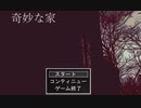 【奇妙な家】頼むからツッコミをしてくれ【フリーゲーム】