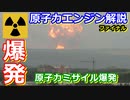 【ゆっくり解説】ロシアで原子力ミサイルが爆発！　原子力ロケット解説　後編ファイナル