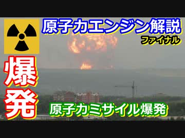 【ゆっくり解説】ロシアで原子力ミサイルが爆発！　原子力ロケット解説　後編ファイナル