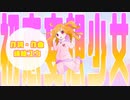 初恋妄想少女feat.AIきりたん