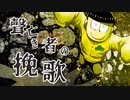【卓ゲ松さんCoC】聲亡き者の挽歌。その２