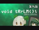 【void tRrLM(); //ボイド・テラリウム】ロボイオリ第九話