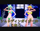 【東方MMD】幽香ニャンと星にゃんでシュレディンガイガーのこねこ