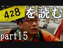 【実況】428～封鎖された渋谷で～を読むpart15