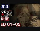◆学校であった怖い話1995特別編◆アパシー 落ち着いた声で実況プレイpart20