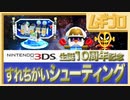 すれちがい通信「すれちがいシューティング」｜Nintendo 3DS 生誕10周年記念企画【実況】
