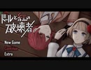 【人の形】ドールと紅の破壊者【実況】part14　最終回