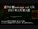 [MoE]週刊E鯖warage vol.124 (2月第3週)
