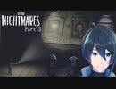 気になる点がたくさんあるね～【LITTLE NIGHTMARES-リトルナイトメア-】実況プレイ Part13
