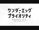 【MAD】ワンダーエッグ・プライオリティ（ムズイ）
