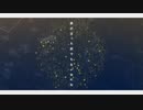 【オリジナルMV 】花生灯 – 初音ミク /しつき feat.落夏 青