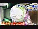 これが人狼の絆だ【グノーシア実況part12】