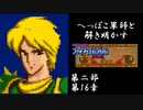 【FE紋章第2部初見実況(音声後撮り)】へっぽこ軍師と解き明かすファイアーエムブレム紋章の謎　第二部第16章「王都奪回」